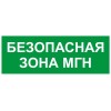 Этикетка самоклеящаяся INFO-SSA-124 350х130мм Безопасная зона МГН SSA-101/DPA-301 ЭРА Б0064724