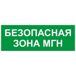 Этикетка самоклеящаяся INFO-SSA-124 350х130мм Безопасная зона МГН SSA-101/DPA-301 ЭРА Б0064724