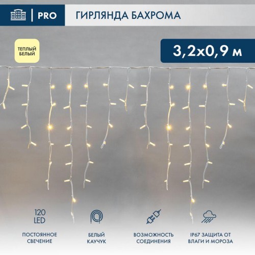Гирлянда "Айсикл" (бахрома) 3.2х0.9м 120 LED белый каучук 3.3мм IP67 постоян. свечение 230В тепл. бе