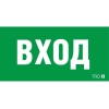 Пиктограмма "Вход" ПЭУ 022 260х130 СТ 2502002310