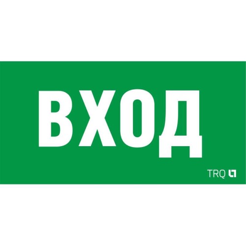 Пиктограмма "Вход" ПЭУ 022 260х130 СТ 2502002310