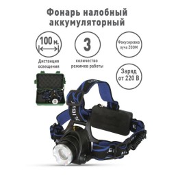 Фонарь аккумуляторный налобный E150 CREE 3Вт фокус 3 режима 220В пластик. черн. (бокс) Ultraflash 12