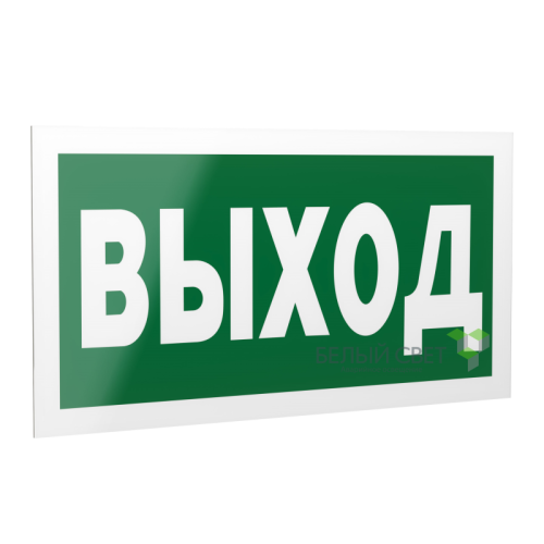 Знак безопасности PS-40206.E22 "Выход" Белый свет a13745