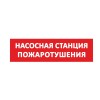 Надпись сменная "Насосная станция пожаротушения" красн. фон SLT 10472