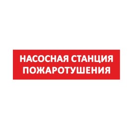 Надпись сменная "Насосная станция пожаротушения" красн. фон SLT 10472