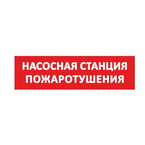 Надпись сменная "Насосная станция пожаротушения" красн. фон SLT 10472