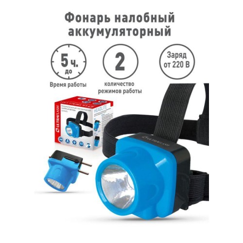 Фонарь аккумуляторный налобный LED5375 LED 0.4Вт 2 режима 220В пластик. голуб. (бокс) Ultraflash 142