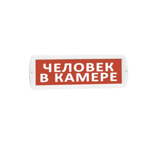 Оповещатель охранно-пожарный световой (табло) Т 220 (Топаз 220) "Человек в камере" красн. фон SLT 10