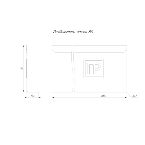 Разделитель для лотка H=80мм L3000 Промрукав PR16.0611