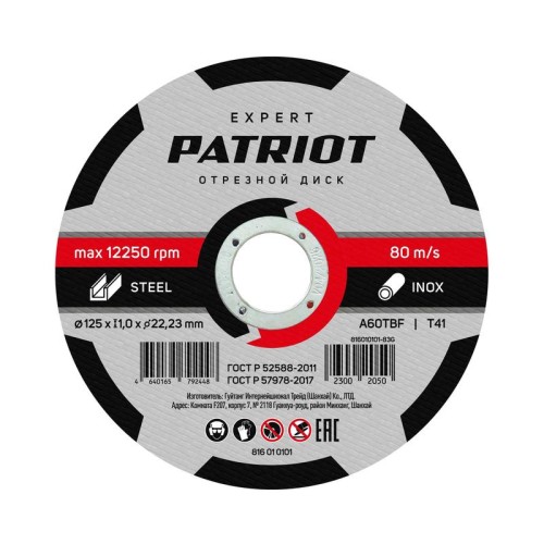 Диск абразивный отрезной EXPERT 125х1.0х22.23 по металлу PATRIOT 816010101