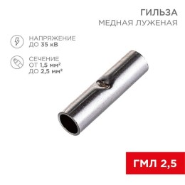 Гильза соединительная СГ L-15мм 1.5-2.5кв.мм BN2 (уп.100шт) Rexant 08-0722