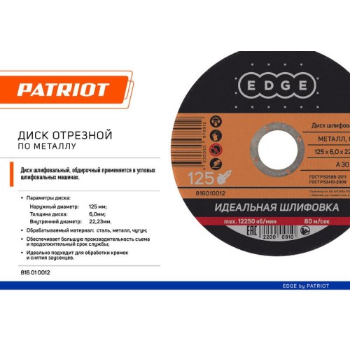Диск абразивный шлифовальный 125х6.0х22.23 по металлу (Россия) PATRIOT 816010012