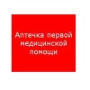 Пиктограмма "Аптечка первой медицинской помощи" ППБ 0005 200х200 PC-M MIZAR SI (уп.2шт) СТ 250200222