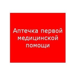 Пиктограмма "Аптечка первой медицинской помощи" ППБ 0005 200х200 PC-M MIZAR SI (уп.2шт) СТ 250200222