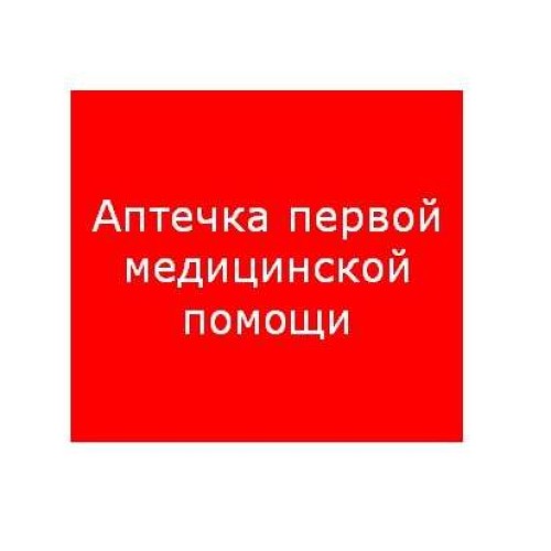 Пиктограмма "Аптечка первой медицинской помощи" ППБ 0005 200х200 PC-M MIZAR SI (уп.2шт) СТ 250200222