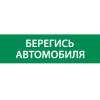 Знак "Берегись автомобиля" 310х90мм для аварийно-эвакуационного светильника Basic IP65 VARTON V5-EM0