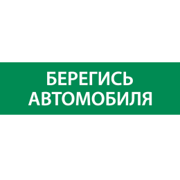 Знак "Берегись автомобиля" 310х90мм для аварийно-эвакуационного светильника Basic IP65 VARTON V5-EM0