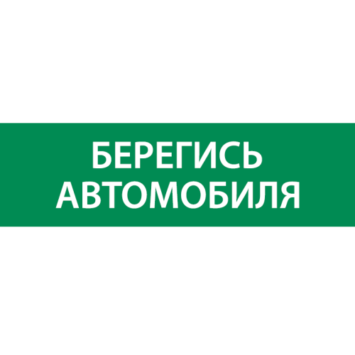 Знак "Берегись автомобиля" 310х90мм для аварийно-эвакуационного светильника Basic IP65 VARTON V5-EM0