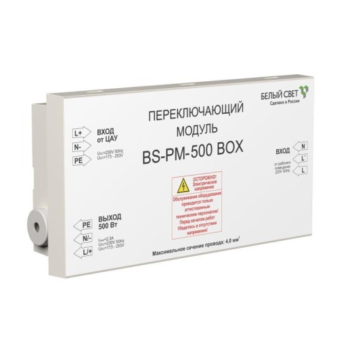 Модуль переключающий BS-PM-500 BOX Белый свет a12732
