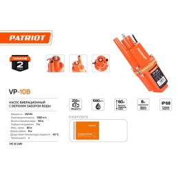 Насос погружной вибрационный VP 10В верхний забор 300Вт 18л/мин H-70м D-96мм термозащита PATRIOT 315