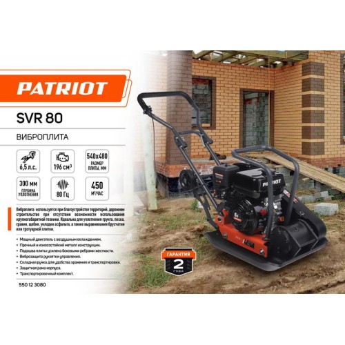 Виброплита SVR-80 PATRIOT 550123080