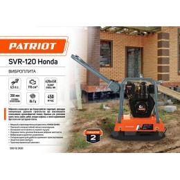 Виброплита SVR-120 Honda PATRIOT 550123120