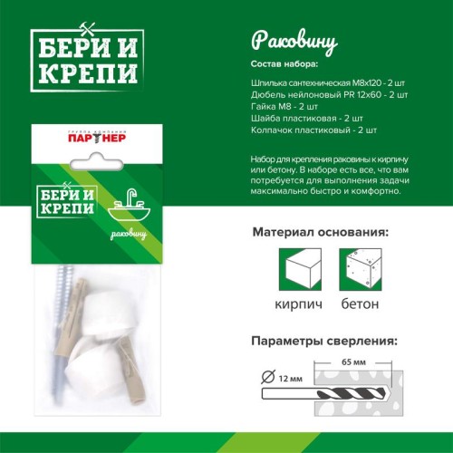 Набор для крепления раковины БЕРИ И КРЕПИ ПАРТНЕР 80945