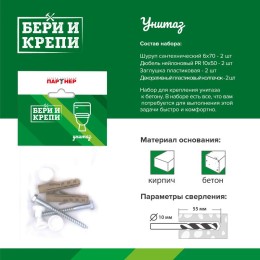 Набор для крепления унитаза БЕРИ И КРЕПИ ПАРТНЕР 80948