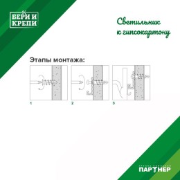 Набор для крепления светильника (гипс. стена) БЕРИ И КРЕПИ ПАРТНЕР 80946