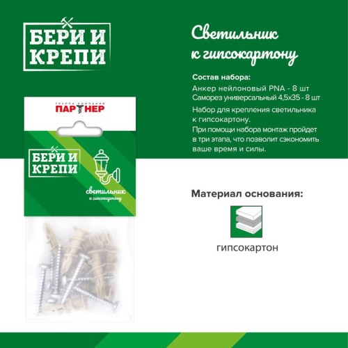 Набор для крепления светильника (гипс. стена) БЕРИ И КРЕПИ ПАРТНЕР 80946