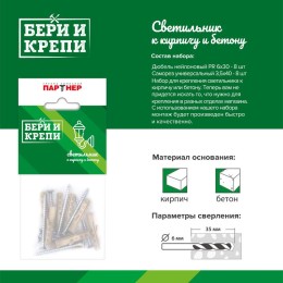 Набор для крепления светильника (тверд. стена) БЕРИ И КРЕПИ ПАРТНЕР 80947
