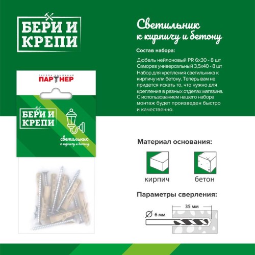 Набор для крепления светильника (тверд. стена) БЕРИ И КРЕПИ ПАРТНЕР 80947