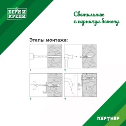 Набор для крепления светильника (тверд. стена) БЕРИ И КРЕПИ ПАРТНЕР 80947