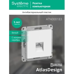 Розетка компьютерная 1-м AtlasDesign RJ45 кат.5E механизм бел. SE ATN000183