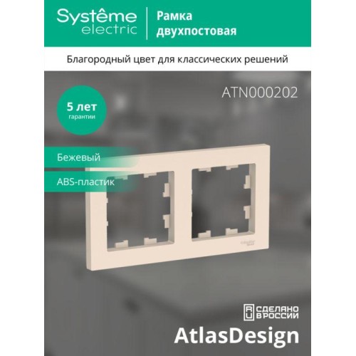 Рамка 2-м AtlasDesign универс. беж. SE ATN000202