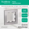 Рамка 1-м AtlasDesign алюм. SE ATN000301