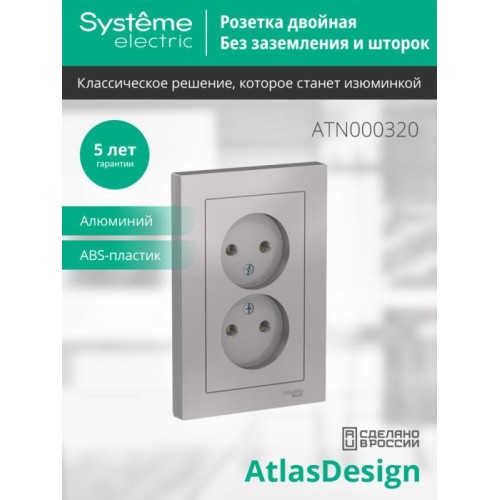 Розетка 2-м СП AtlasDesign 16А IP20 без заземл. в сборе алюм. SE ATN000320