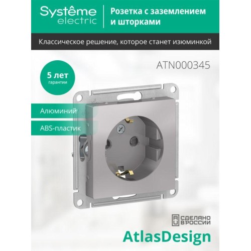 Розетка 1-м СП AtlasDesign 16А IP20 с заземл. защ. шторки механизм алюм. SE ATN000345