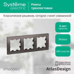 Рамка 3-м AtlasDesign универс. мокко SE ATN000603
