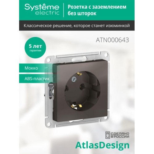 Розетка 1-м СП AtlasDesign 16А IP20 с заземл. механизм мокко SE ATN000643