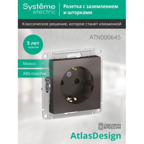 Розетка 1-м СП AtlasDesign 16А IP20 с заземл. защ. шторки механизм мокко SE ATN000645