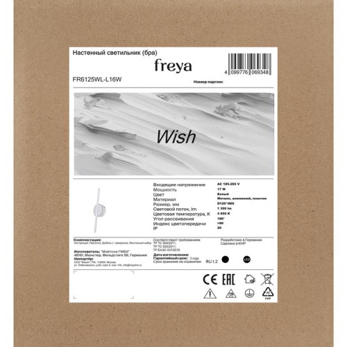 Светильник Wish 17Вт IP20 бра настен. Freya FR6125WL-L16W