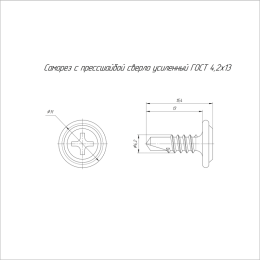Саморез с прессшайбой сверло усиленный 4.2х13 (уп.500шт) Промрукав PR17.00324