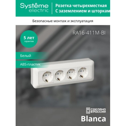 Розетка 4-м ОП Blanca / Прима 16А IP20 250В с заземл. защ. шторки с монтажн. пластиной (розн. упак.)