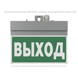 Указатель световой BS-NEXTRINO-71-S1-INEXI3 Gray Белый свет a15512