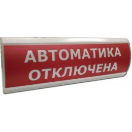Оповещатель охранно-пожарный световой (табло) U-пит.12В I-потр.20мА IP55 tраб.-30/+55град.C 300х100х