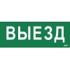 Этикетка самоклеящаяся "Выезд" ДПА IP20/54 IEK LPC10-1-24-09-VIEZD
