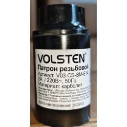 Патрон резьбовой В03-CS-SM-E14 (карболит под лампу E14/220В/4А) Volsten 12220