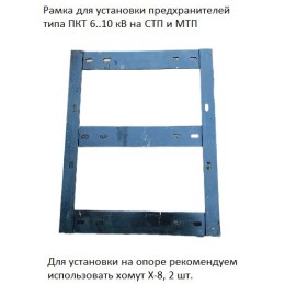 Рамка для установки предохранителей ПКТ АЭМЗ ЦБ-00001333