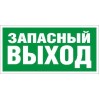 Пиктограмма "Запасный выход" ПЭУ 008 335х165 РС-L СТ 2502000180